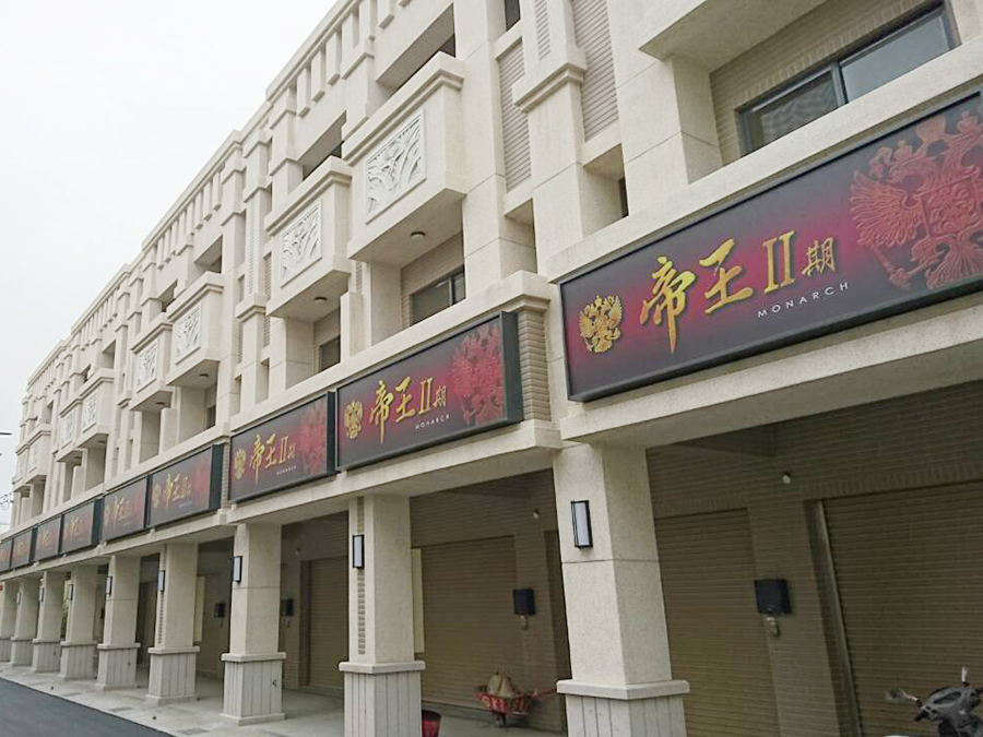 圓周建設  圓頂帝王IIC區．實景照